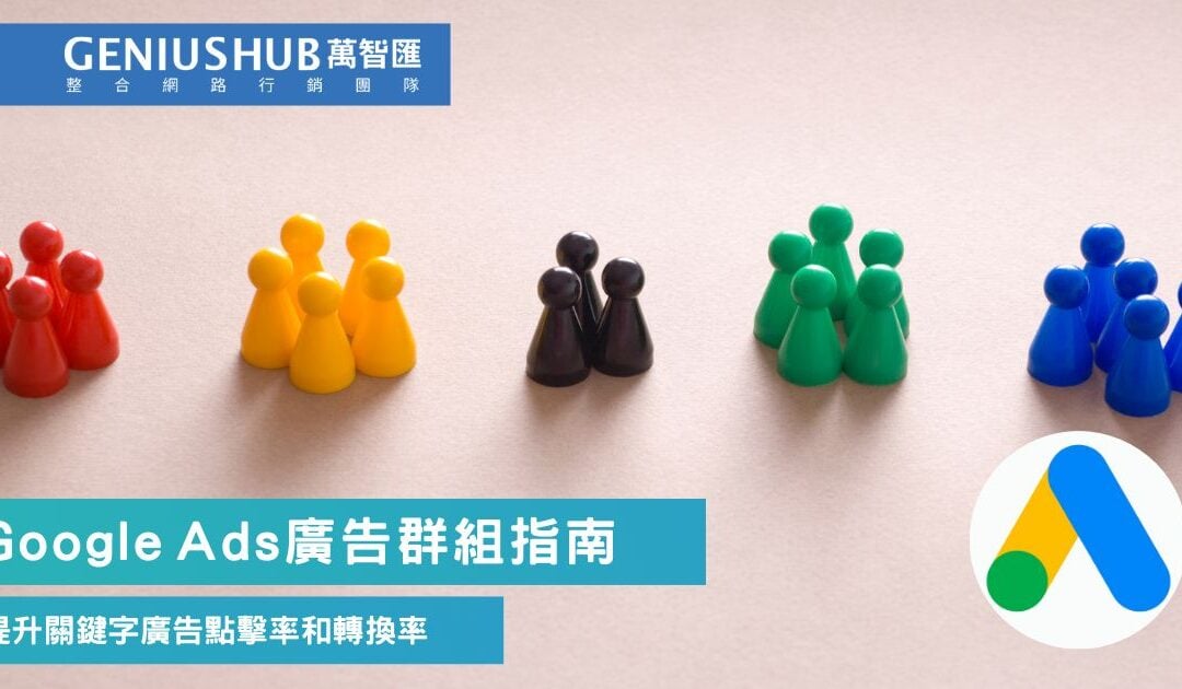 Google Ads 廣告群組策略：5分鐘教你Ad Group提升關鍵字廣告效能