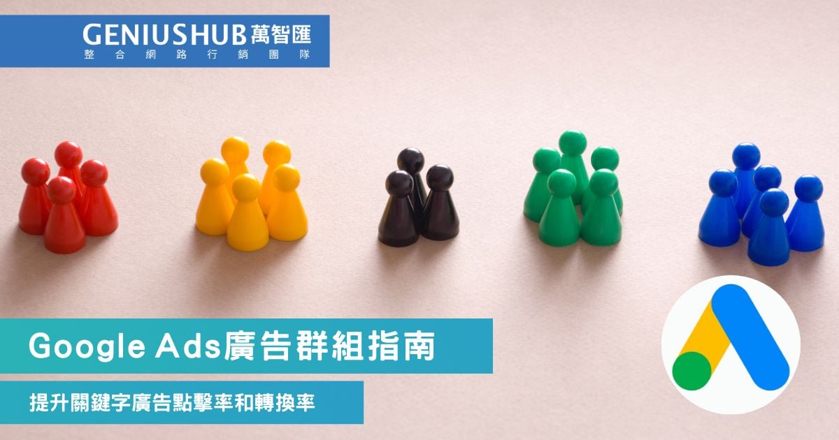 Google Ads 廣告群組策略：5分鐘教你Ad Group提升關鍵字廣告效能