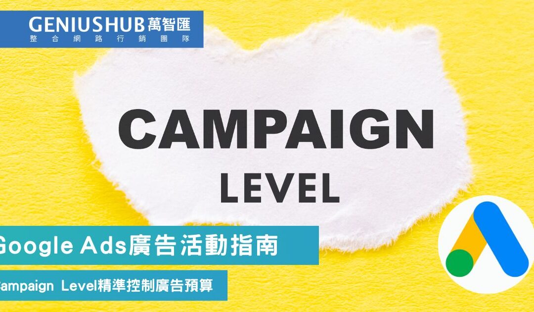 Google Ads 廣告活動層級是什麼？5 分鐘學會利用 Campaign Level 精準控制預算