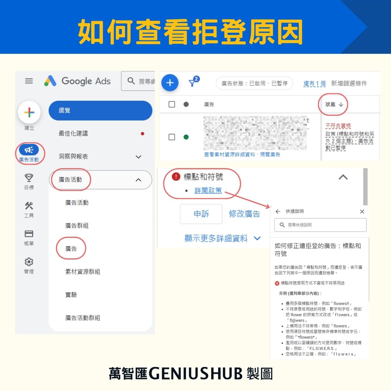 如何查看Google廣告拒登原因