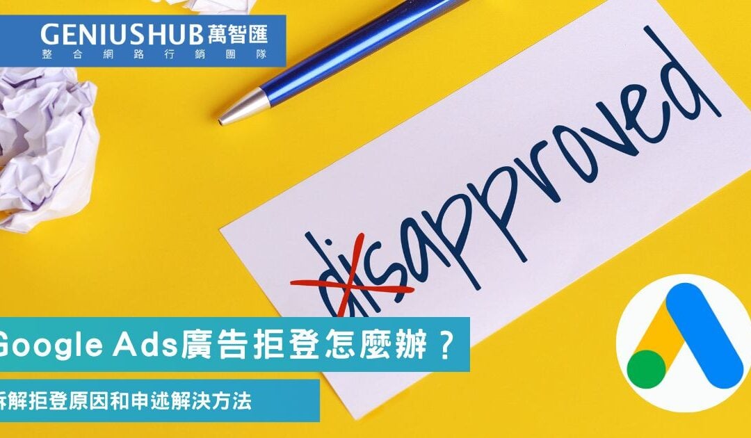 Google 廣告被拒登怎麼辦？ 3 大常見 Google 廣告拒登的原因和提出申訴方法