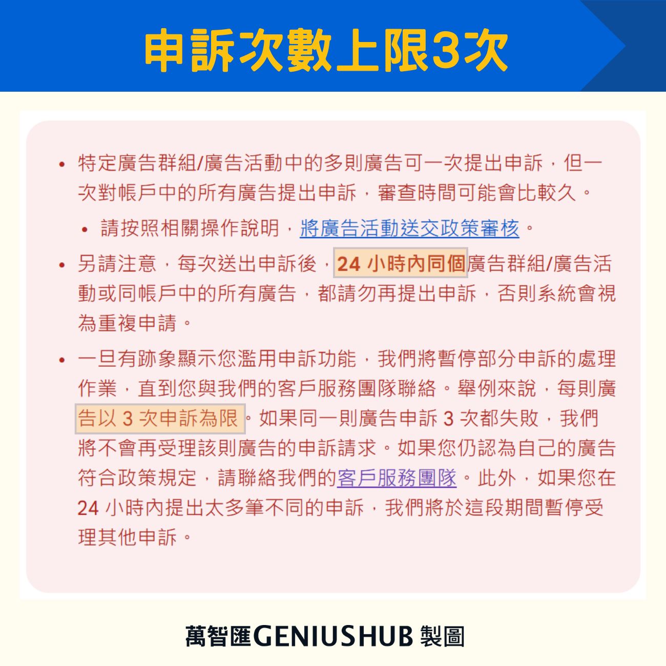 Google廣告拒登申訴上限為3次