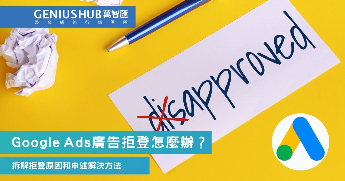 Google 廣告被拒登怎麼辦? 3 大常見 Google 廣告拒登的原因和提出申訴方法