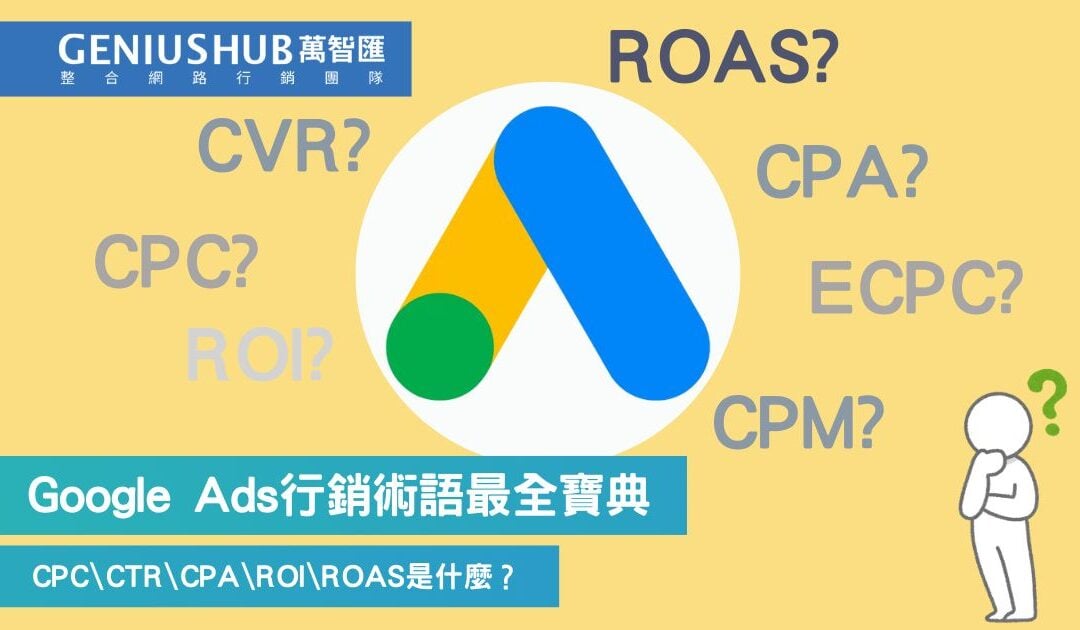 【數位行銷 術語寶典】Google Ads篇- CPC \ CTR \ CPA \ ROI \ ROAS 等3大類必備行銷術語詳解