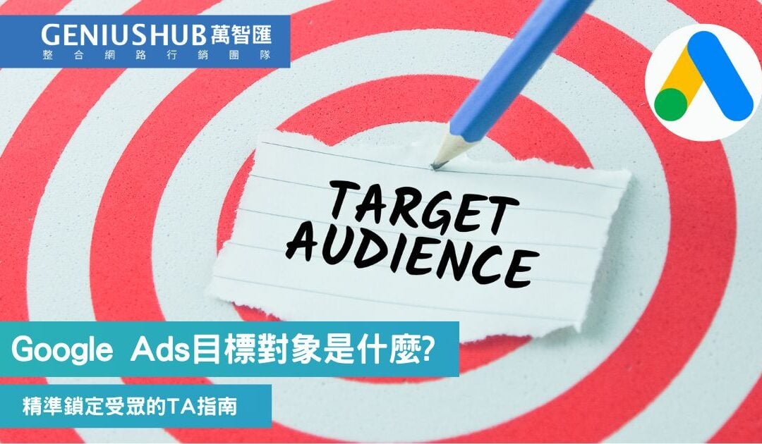 Google Ads 目標對象 是什麼？精準鎖定受眾Google廣告目標對象區隔指南