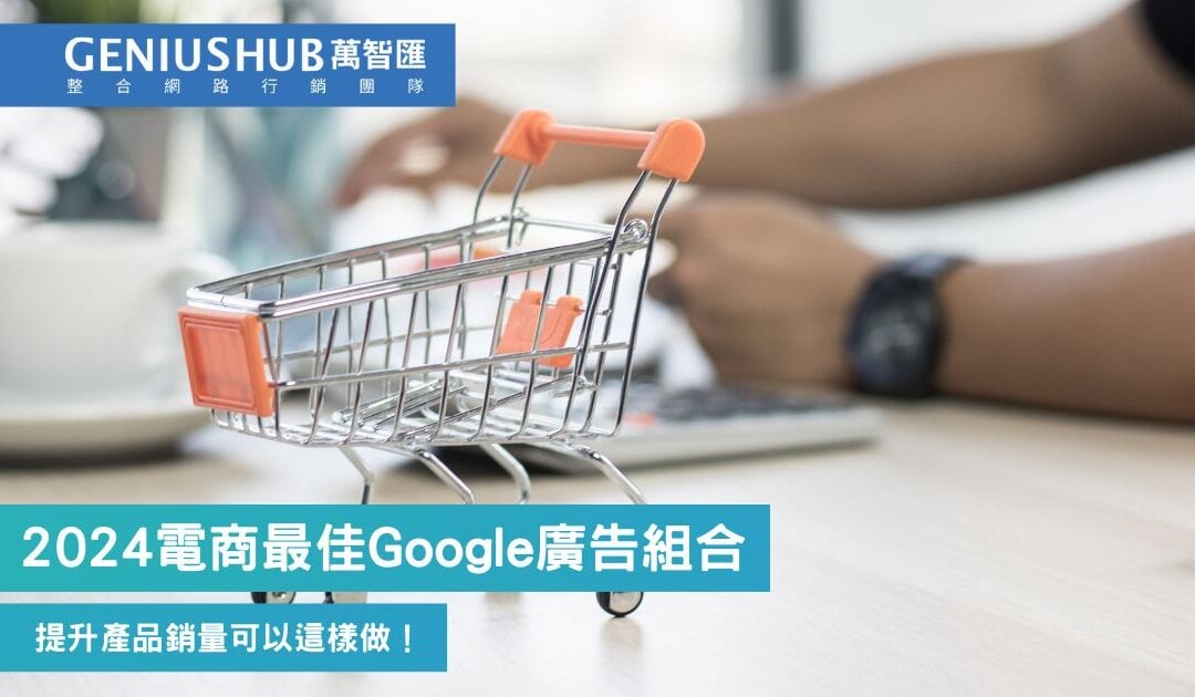 2024年電商最佳Google Ads廣告類型選擇，購物廣告搭配搜尋廣告推廣效果秒速提升
