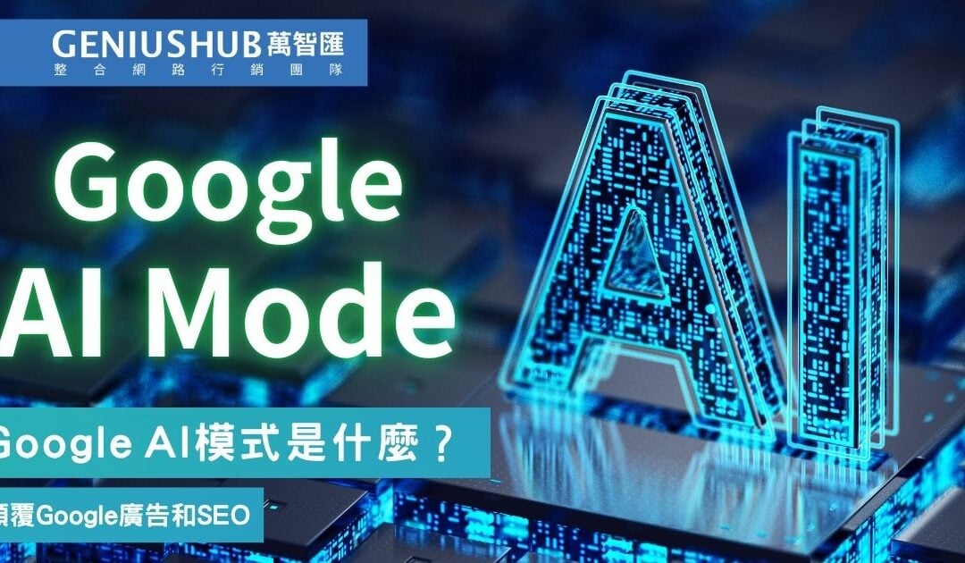 Google AI 模式是什麼？顛覆 Google 廣告和SEO的 新搜尋體驗 AI Mode 降臨