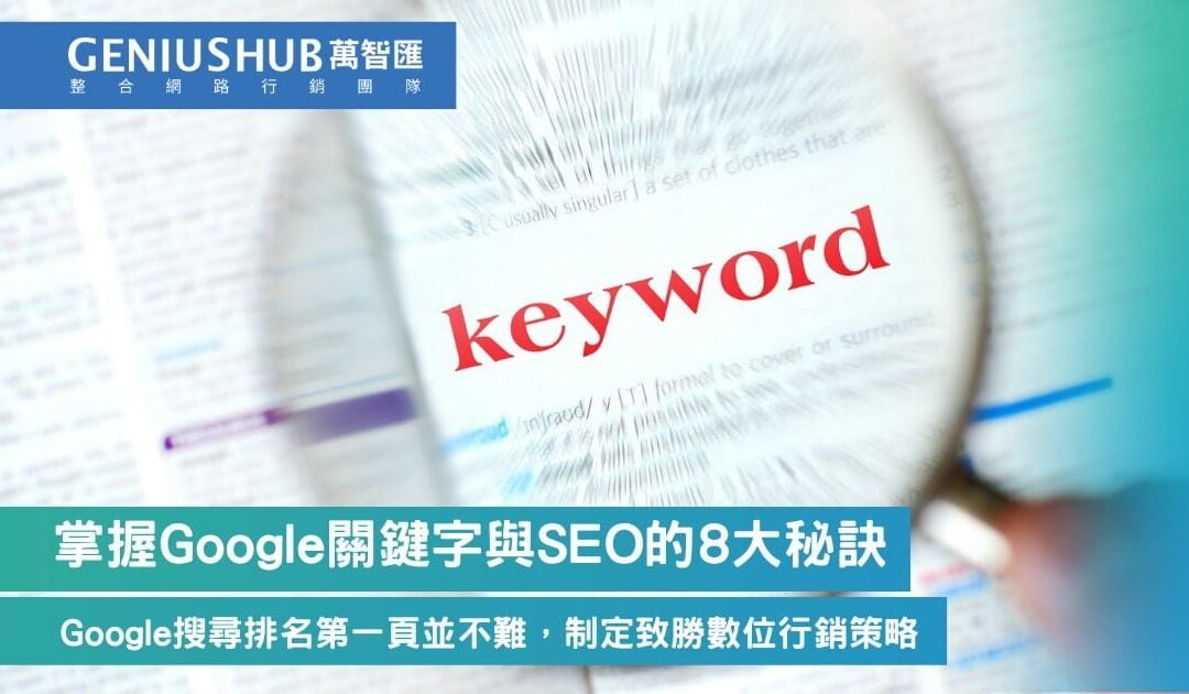 Google搜尋排名第一頁並不難，掌握Google關鍵字與SEO的8大秘訣，制定致勝數位行銷策略