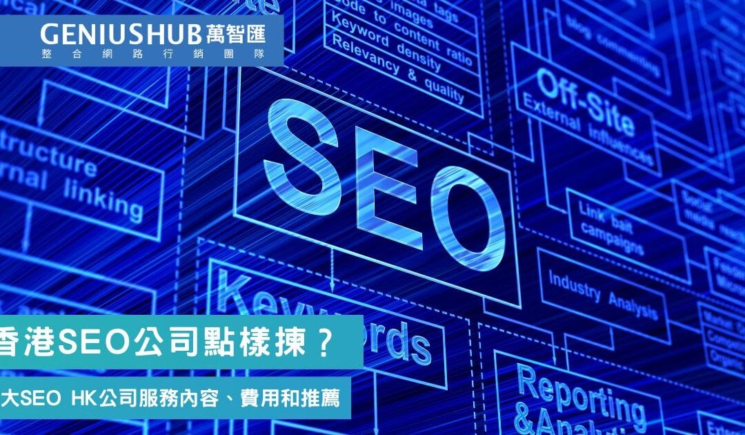 香港SEO公司點樣揀？整理 6 家提供 SEO HK 優化服務、價格行情分享