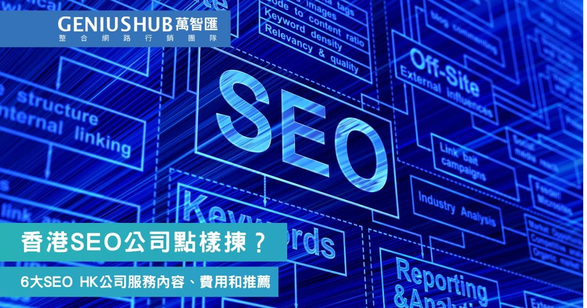 香港SEO公司