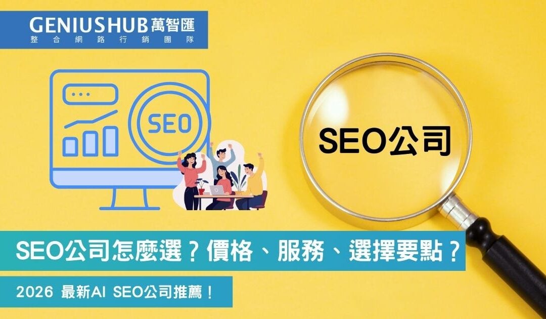 2026 SEO公司推薦指南（AI SEO / GEO）：費用、10 家 SEO 公司比較與簽約避雷全解析