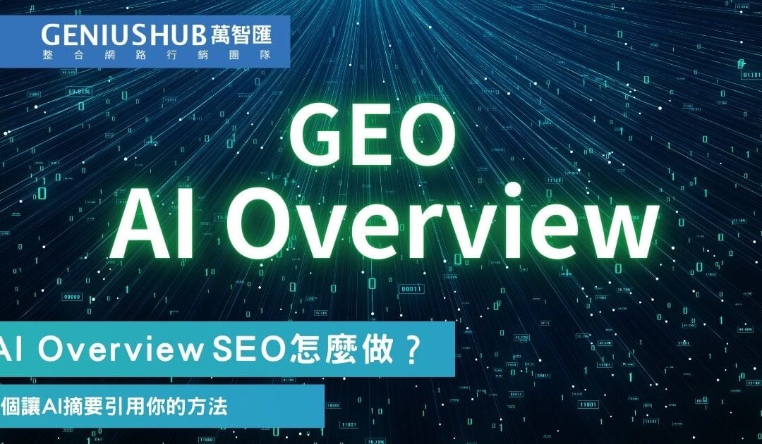 Google AI Overview SEO怎麼做？6個方法讓 AI 摘要主動推薦你的品牌 （2025 GEO 策略）