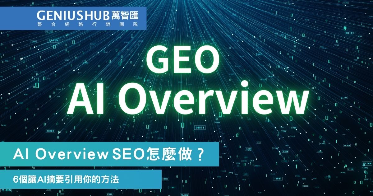 AI Overview SEO怎麼做