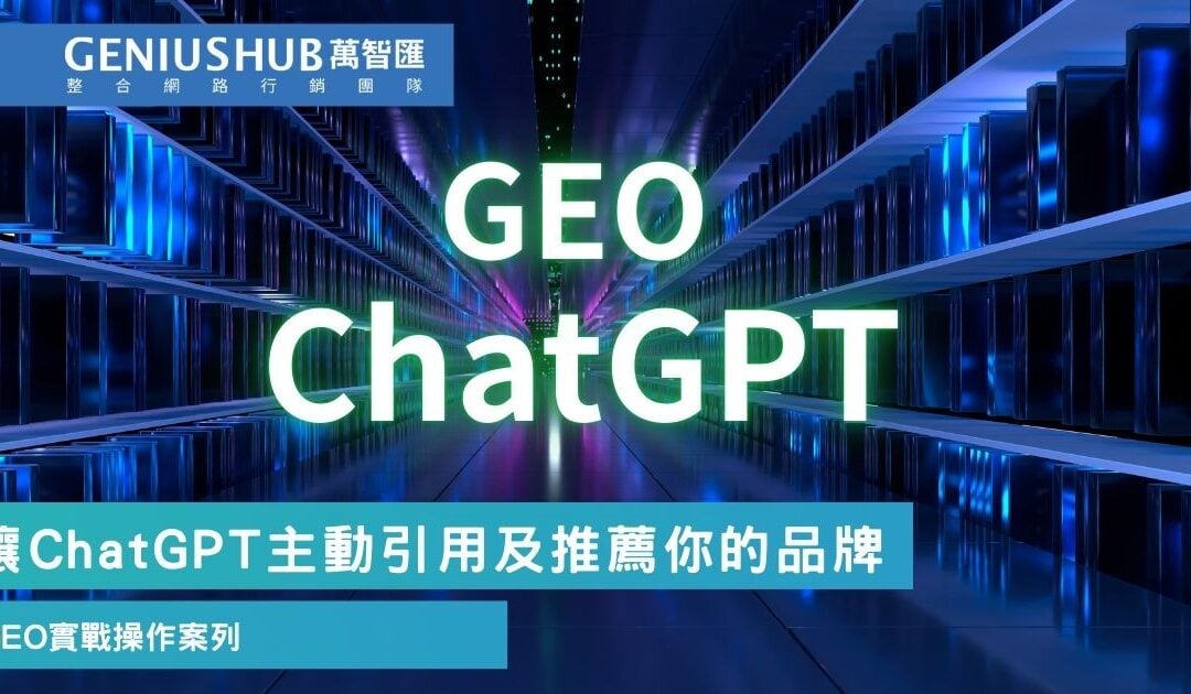 如何讓 ChatGPT 搜尋主動推薦你的品牌？GEO 生成式搜尋引擎優化實操教學 ChatGPT SEO