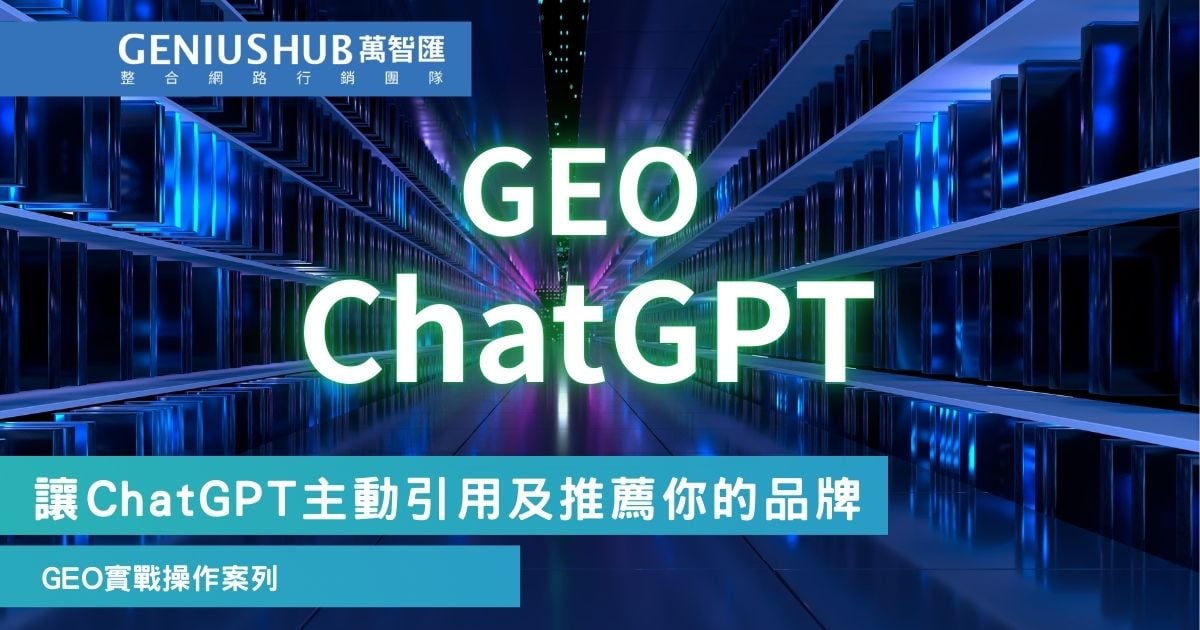 GEO操作：chatGPT