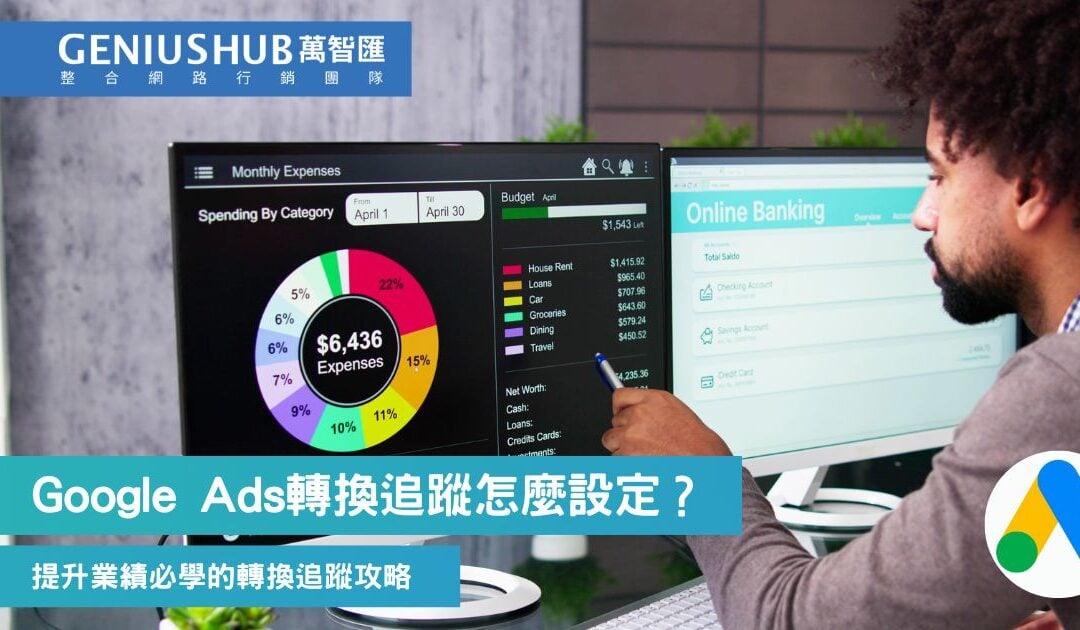 Google Ads 轉換追蹤怎麼設定？2025要提升業績必學轉換追蹤全方位攻略