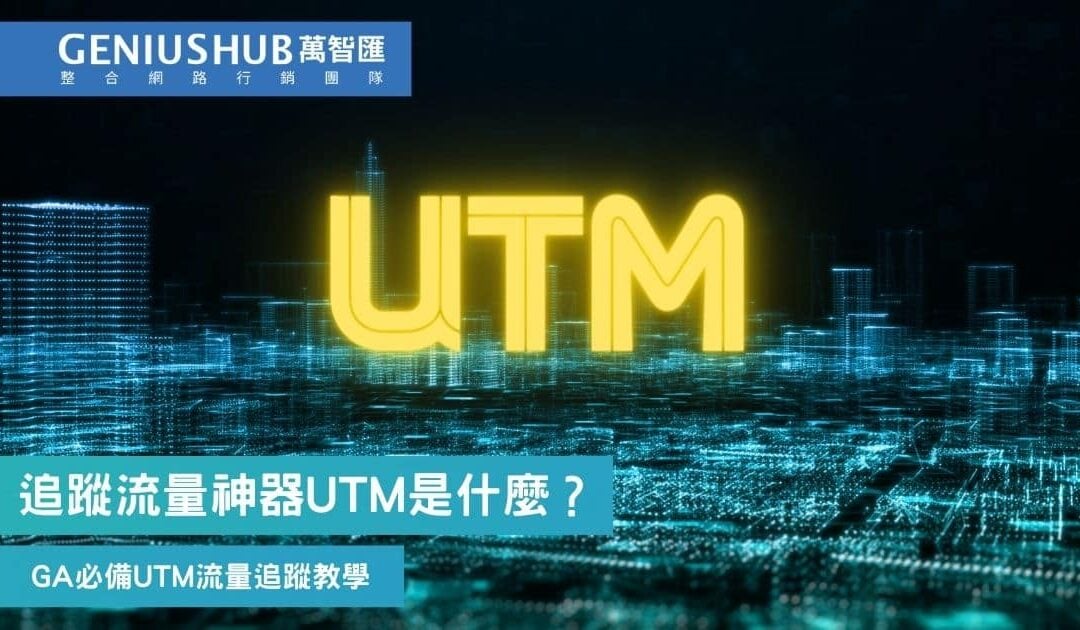 UTM是什麼？ GA 必備 使用UTM 流量追蹤教學: UTM 參數、設定、分析