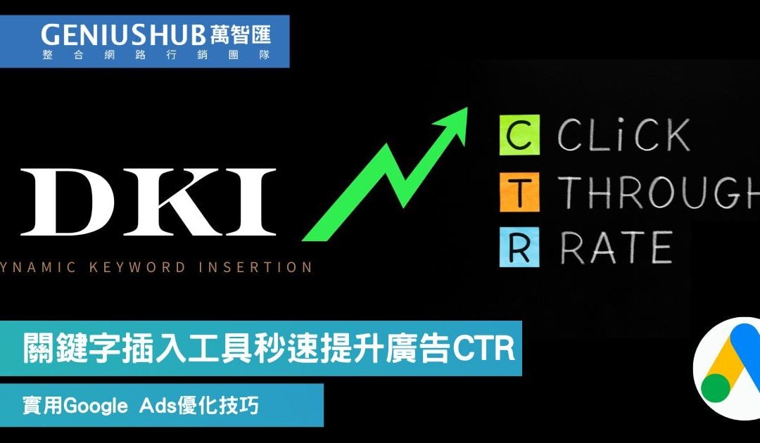 2024 Google 廣告優化技巧：關鍵字插入功能DKI秒速提升廣告點擊率CTR