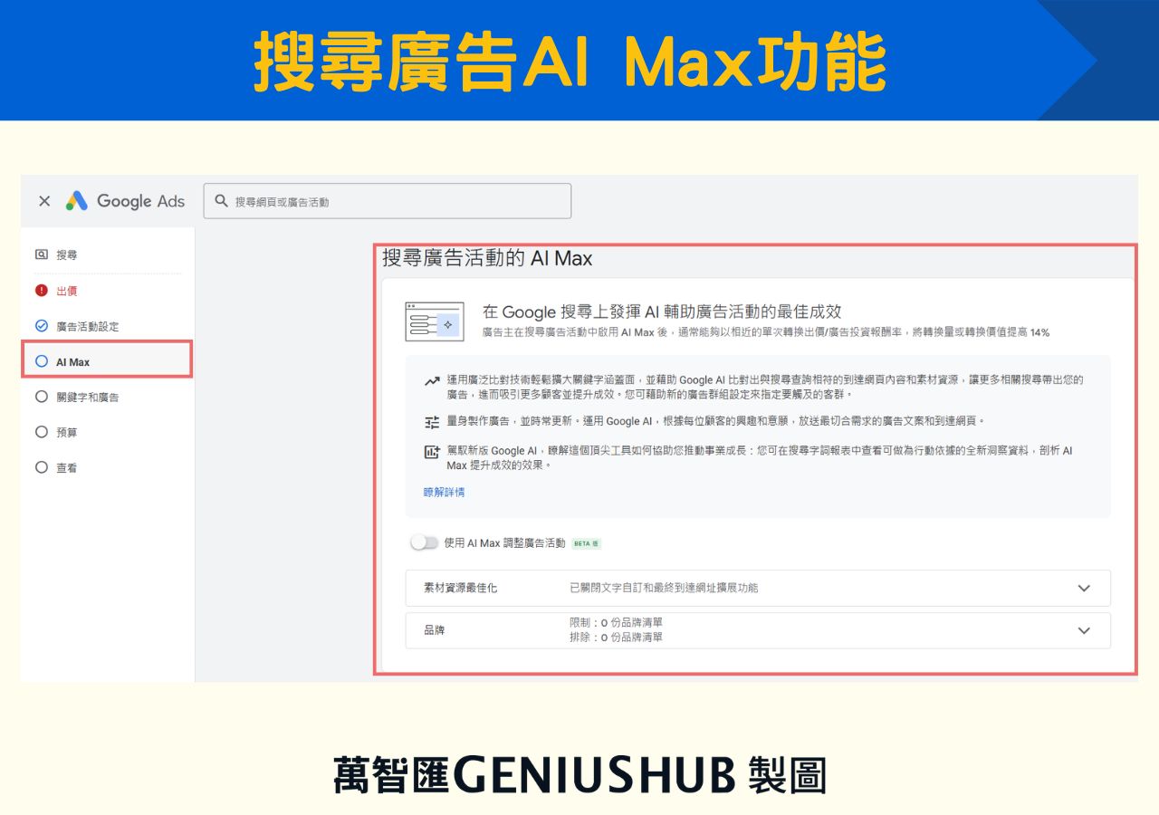 如何使用Google ai max