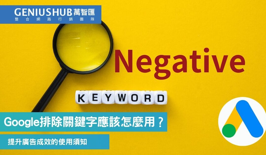 排除關鍵字是什麼？ 秒速提升Google 關鍵字廣告預算成效，避免浪費（2026版）