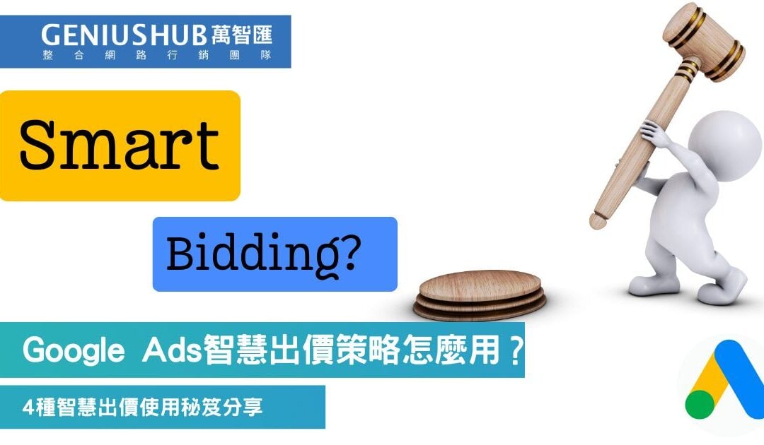 智慧出價怎麼用才能幫你節省廣告費？4種Google Ads 智慧出價策略使用秘笈