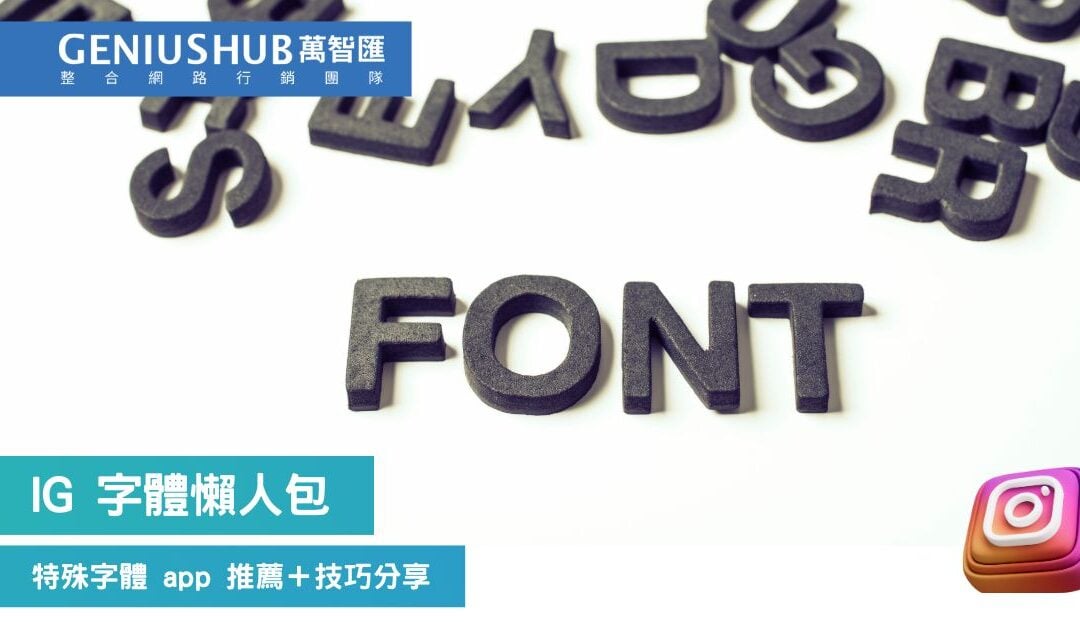 IG 字體懶人包： 特殊字體app推薦＋技巧分享，輕鬆提升 IG限動吸睛度！