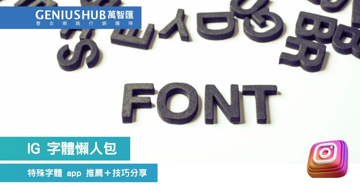 IG 字體懶人包：特殊字體app推薦＋技巧分享，輕鬆提升 IG限動吸睛度！