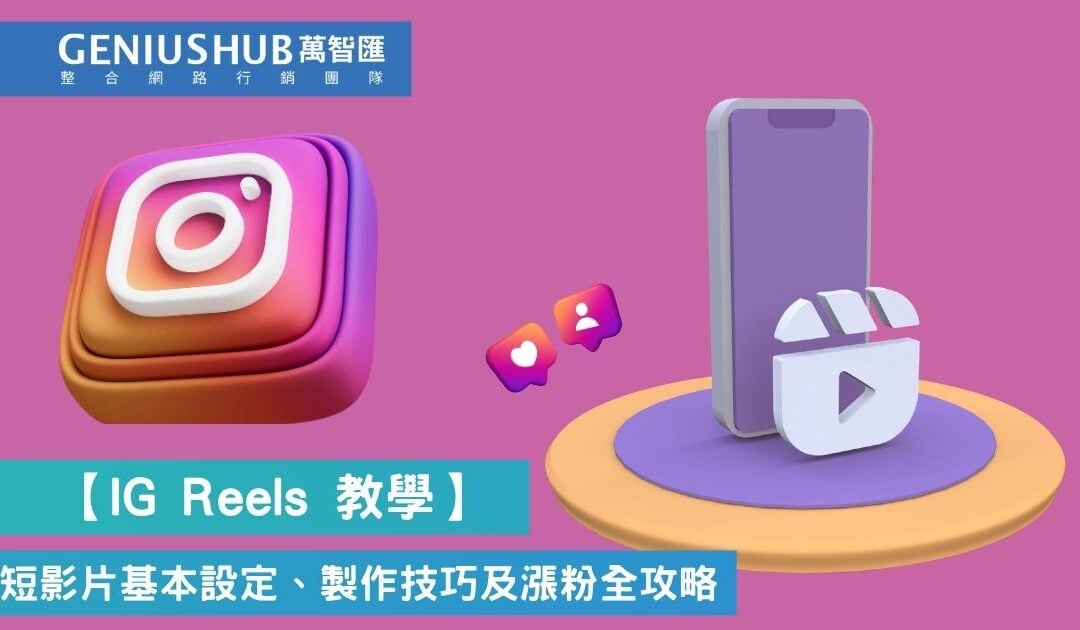 【IG Reels 教學】短影片 Instagram Reels 怎麼用？從基本設定、製作技巧及漲粉全攻略（2026 最新）