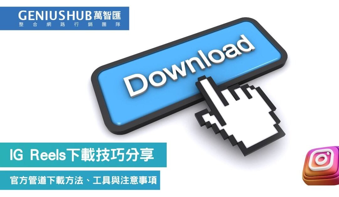 IG Reels下載技巧分享：IG 官方管道下載 Reels 影片方法、工具與注意事項一篇掌握
