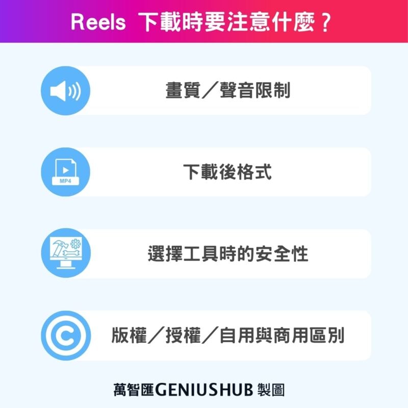 Reels 下載時要注意什麼？