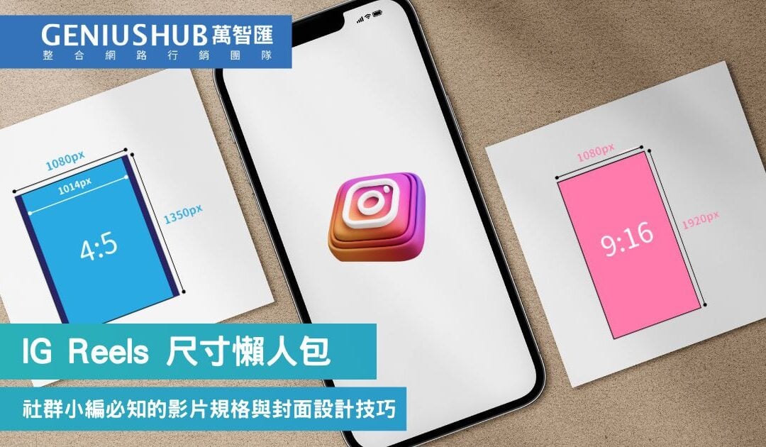 2026 IG Reels 尺寸懶人包：社群小編必知的 Reels 影片規格與封面設計技巧