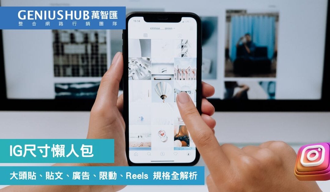 IG尺寸懶人包：大頭貼、貼文、廣告、限動、Reels 規格與安全區域全解析（ 2026 最新 ）