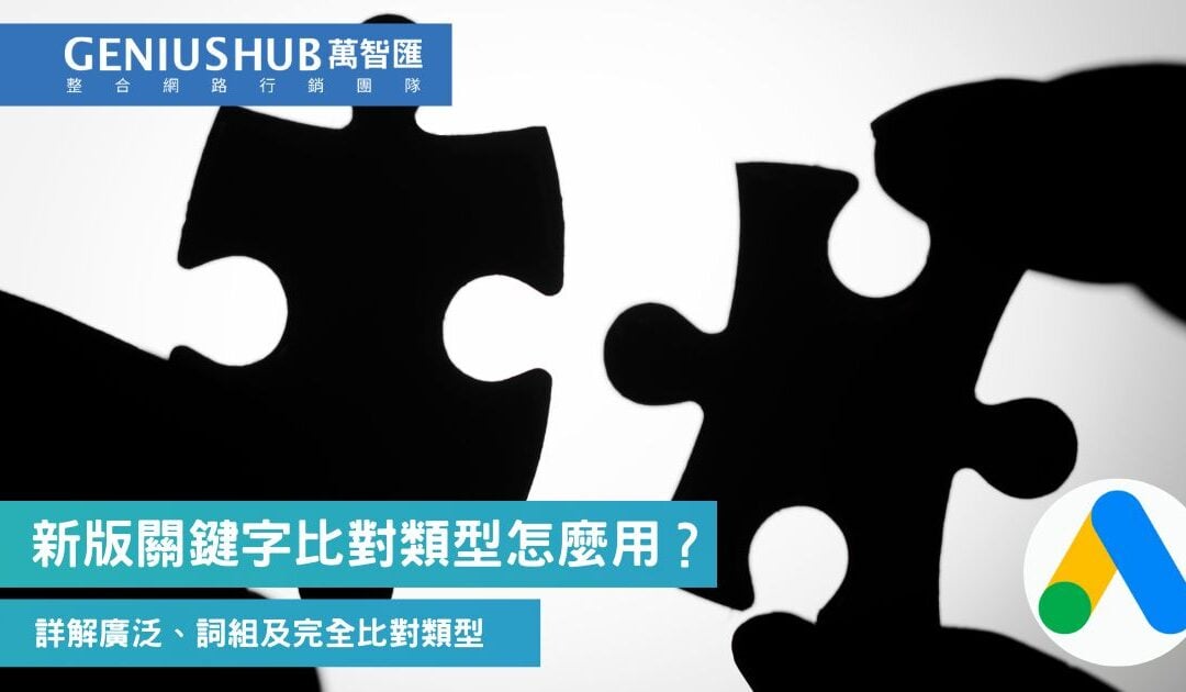 2025 關鍵字比對類型怎麼用？使用Google關鍵字廣告比對類型指南