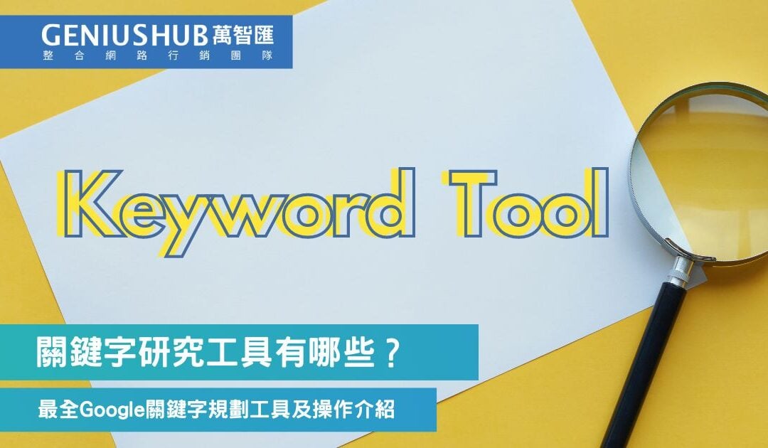 Google 關鍵字規劃工具教學：5分鐘掌握免費關鍵字研究技巧，提升Google Ads 和 SEO 效能