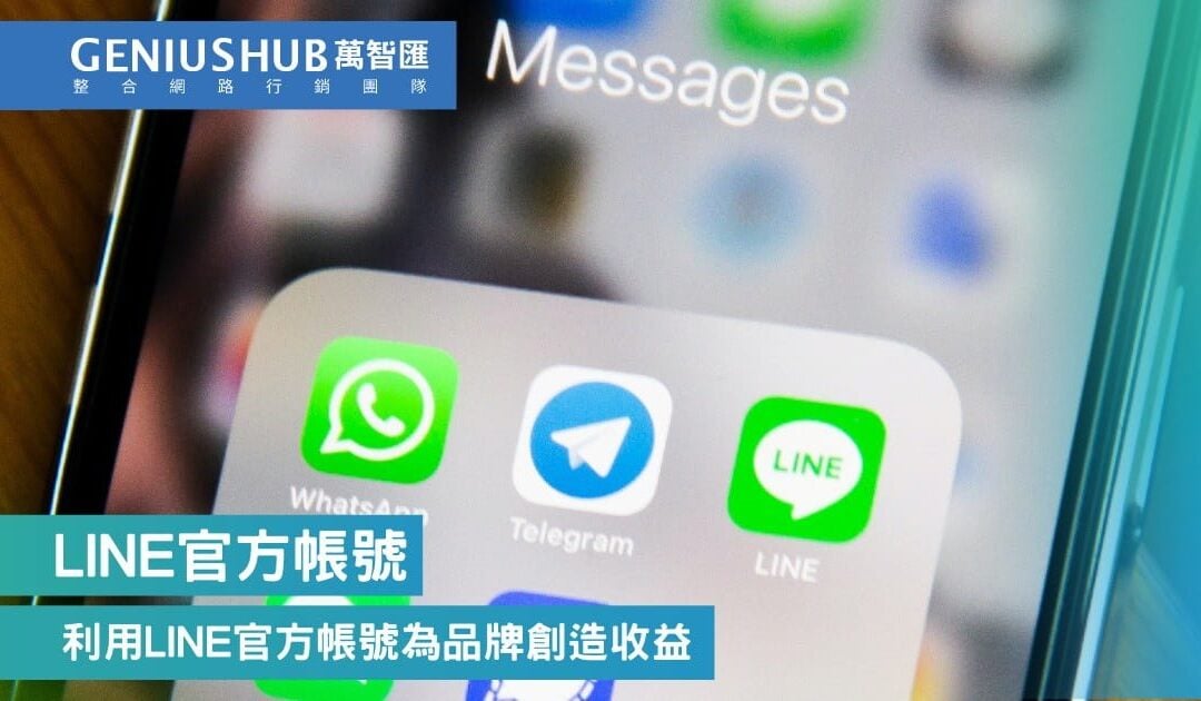 利用LINE官方帳號為品牌創造收益，你必須知道的LINE官方帳號的好處及行銷工具