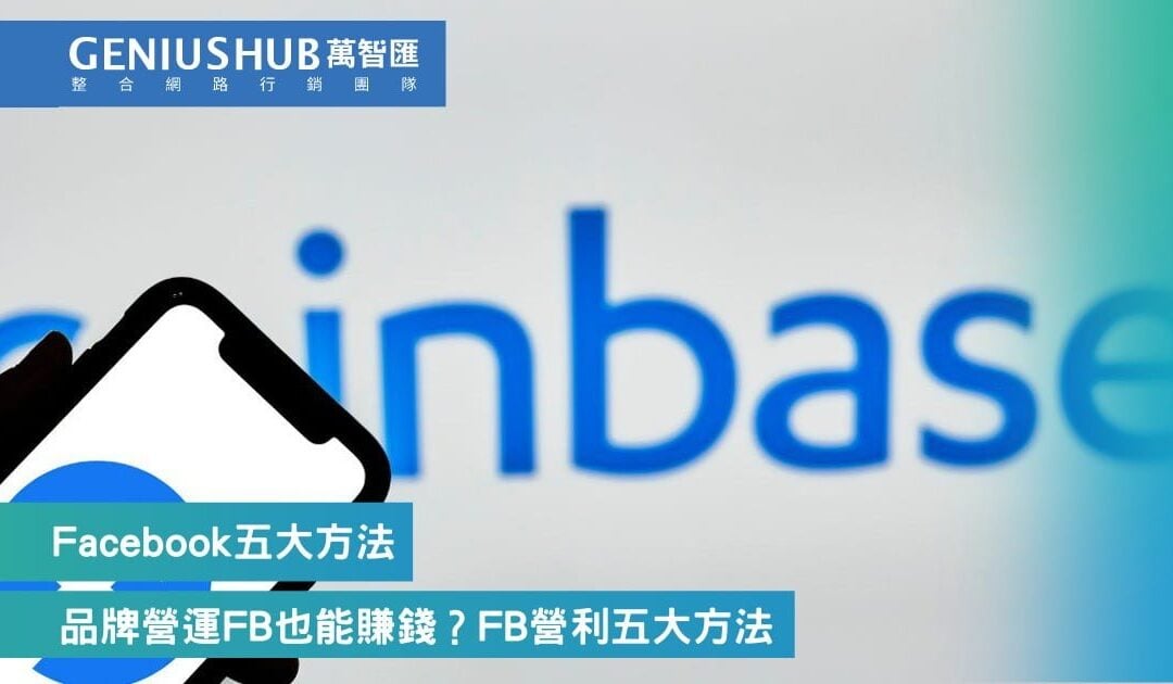 品牌營運Facebook也能賺錢？Facebook營利五大方法