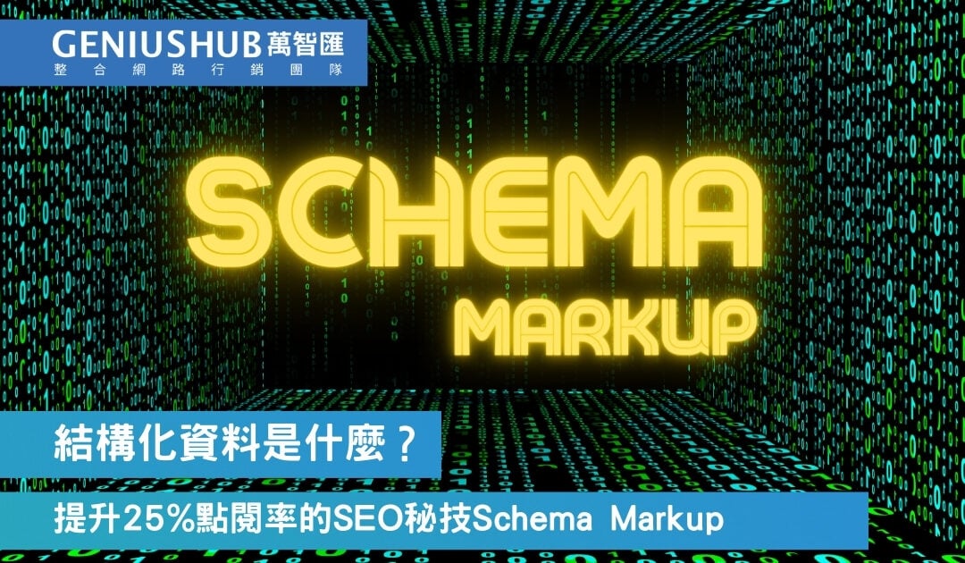 什麼是結構化資料標記？提升25%點閱率的SEO技巧分享：Schema教學