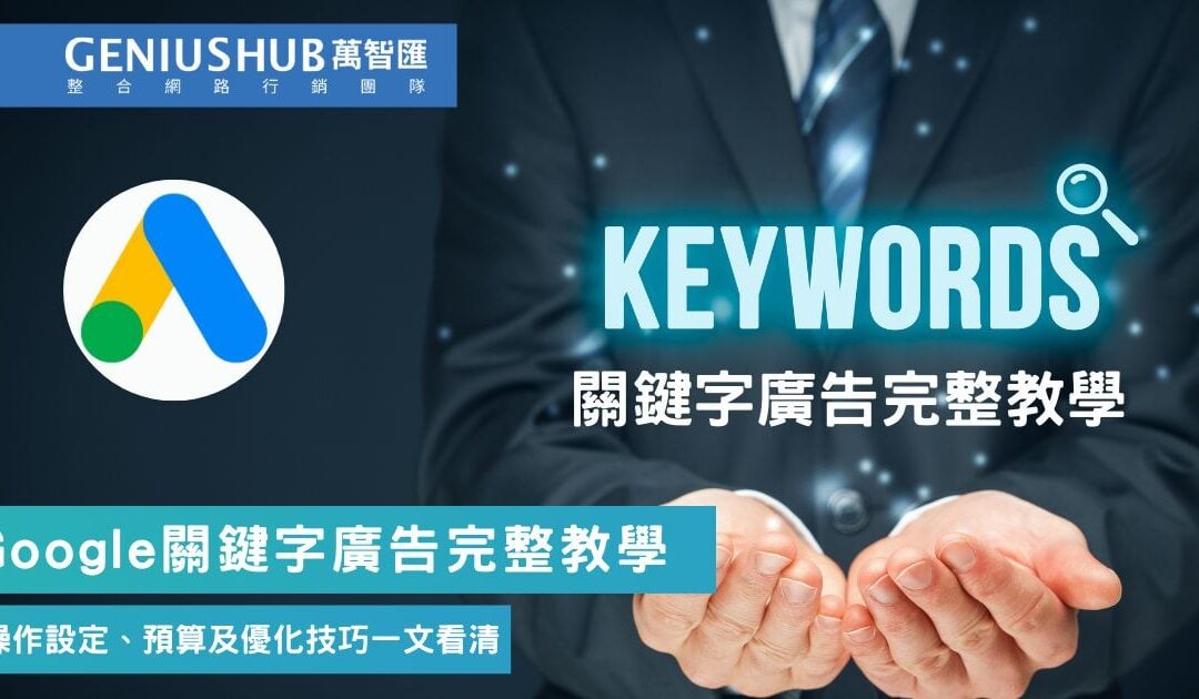 Google 關鍵字廣告是什麼？如何設定？預算怎麼抓？最全 Google Ads 搜尋廣告教學（2025最新版）