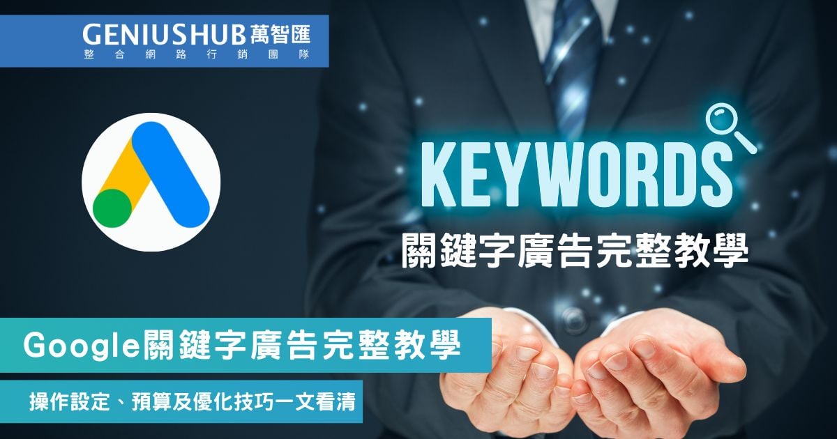 Google關鍵字廣告怎麼設？最新版搜尋廣告設定教學