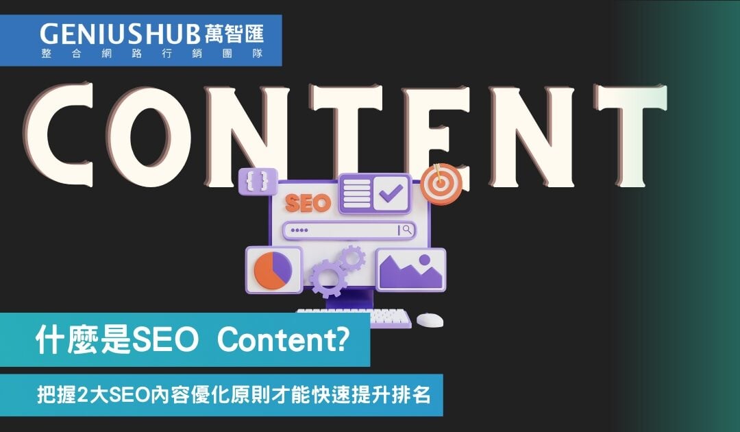 什麼是SEO Content?把握2大SEO內容優化原則才能快速提升排名