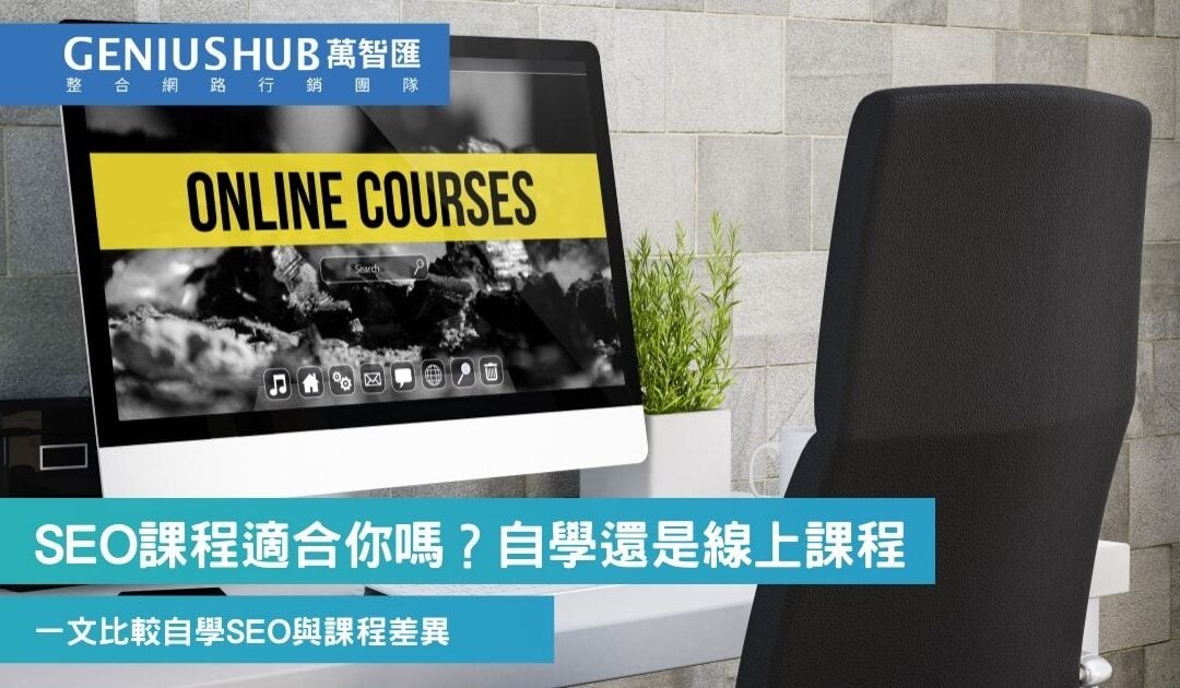 SEO課程適合你嗎？一次看懂自學、線上課程與實戰班的差別（2026最新版）