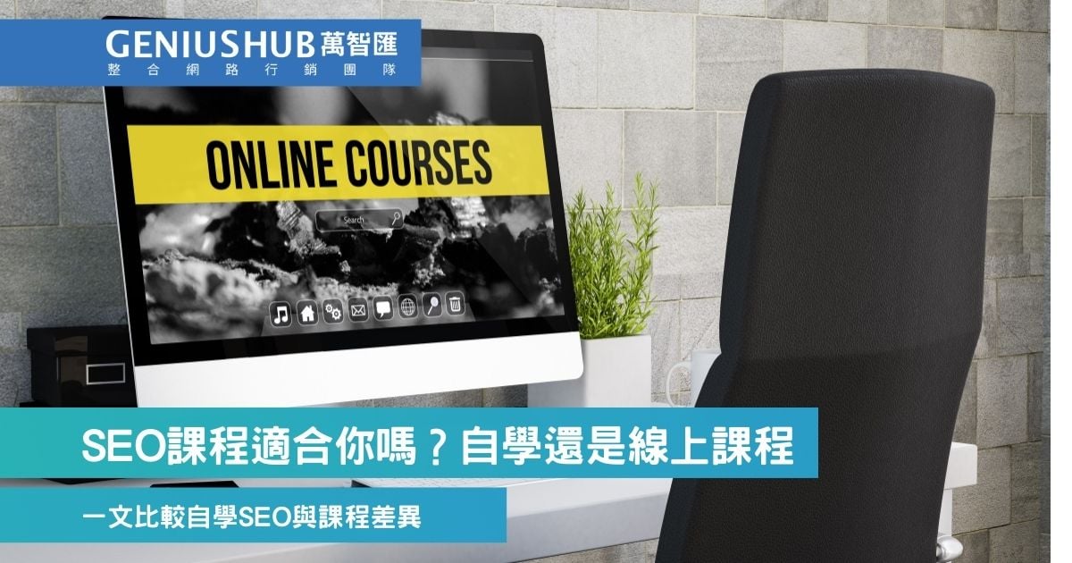SEO課程