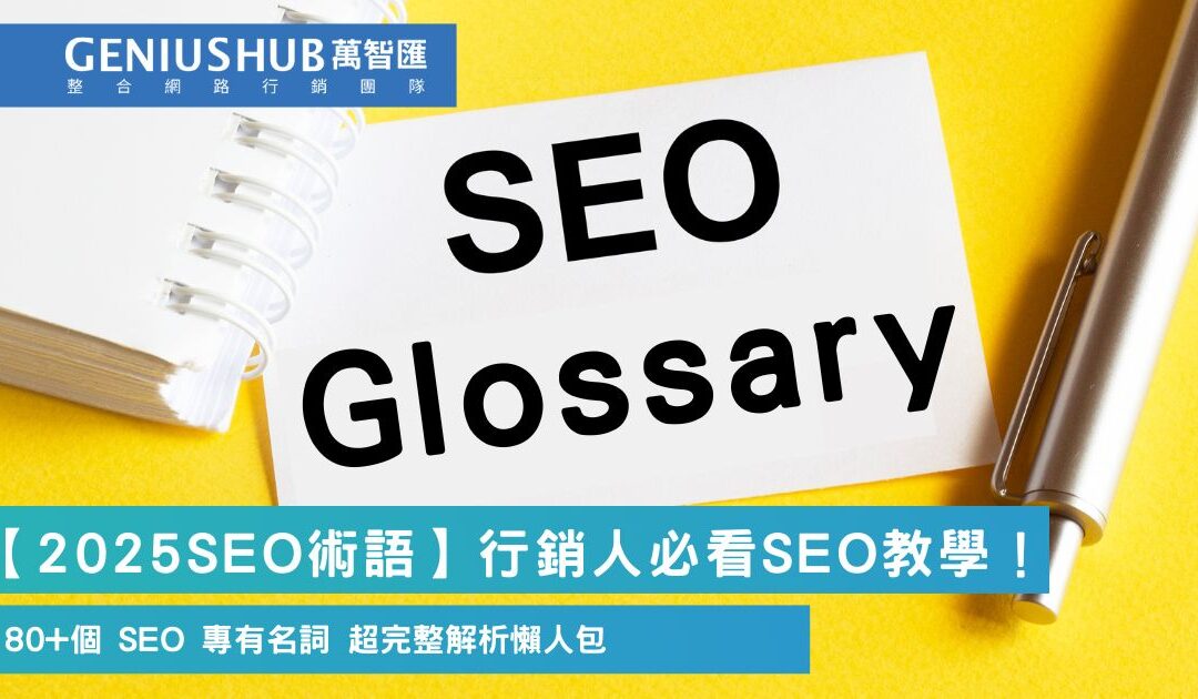 【2025 SEO 術語】行銷人必看SEO 教學！80+個 SEO 專有名詞 超完整解析懶人包
