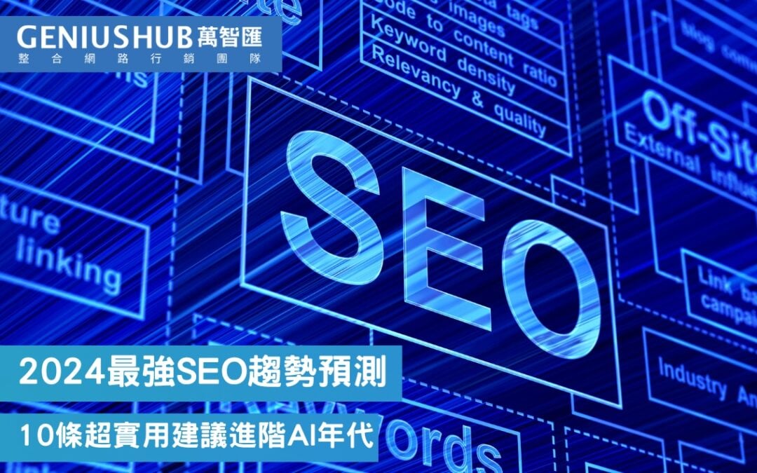 2024年最強SEO趨勢預測！10條實用SEO策略建議迎接AI年代