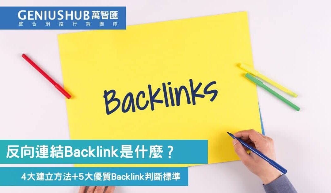 反向連結backlink是什麼？4大建立反向連接方式教學提升SEO排名