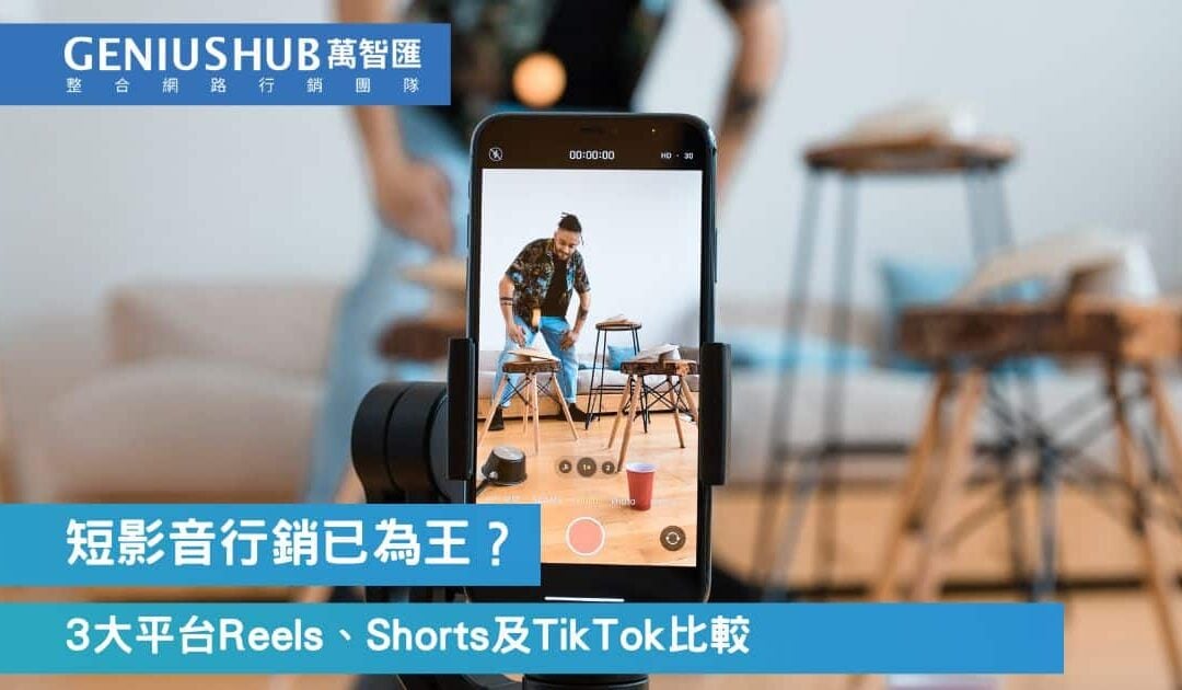 短影音行銷佈局：3大短影音平台Reels、Shorts及TikTok比較