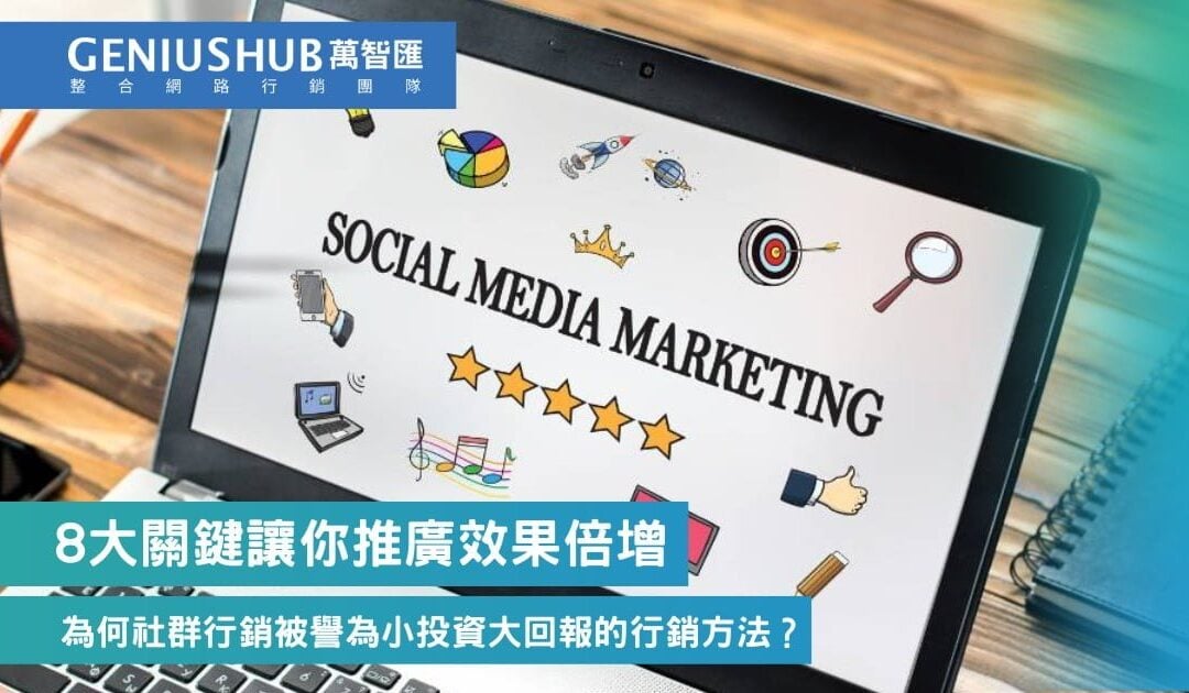 為何社群行銷被譽為小投資大回報的行銷方法？把握以下8大關鍵讓你推廣效果倍增