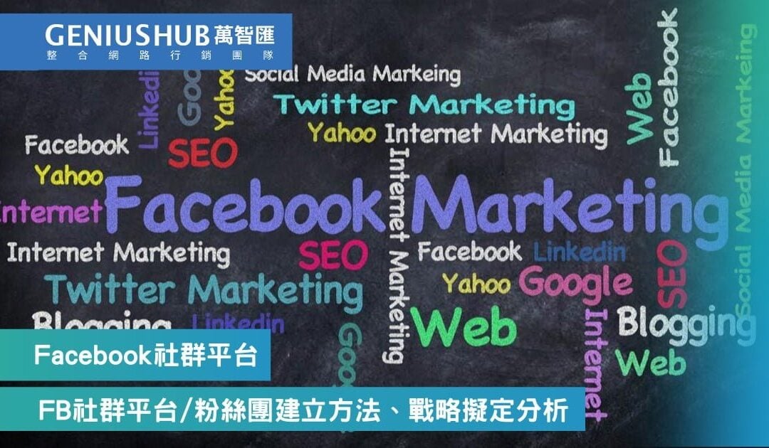 Facebook粉絲團建立方法，Facebook經營戰略擬定分析2023年更新
