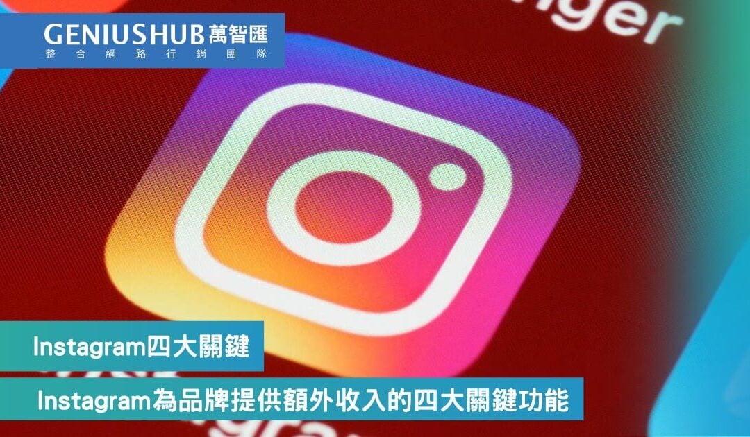 Instagram，IG為品牌提供額外收入的四大關鍵功能
