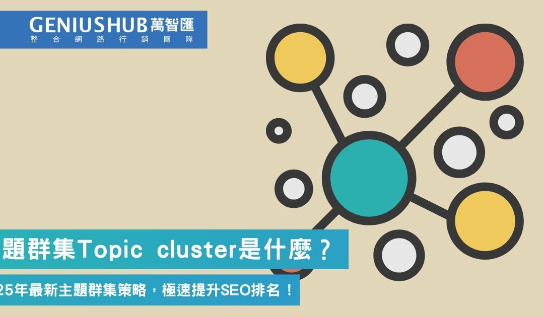 主題群集 Topic cluster 是什麼 ？2025 年最新 主題群集策略，極速提升 SEO 排名 !